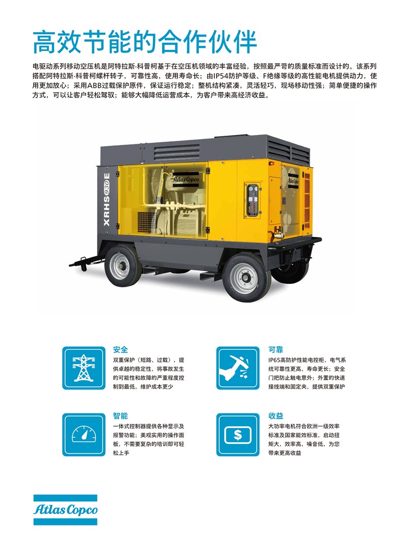 阿特拉斯科普柯移動空壓機(jī)電驅(qū)動系列