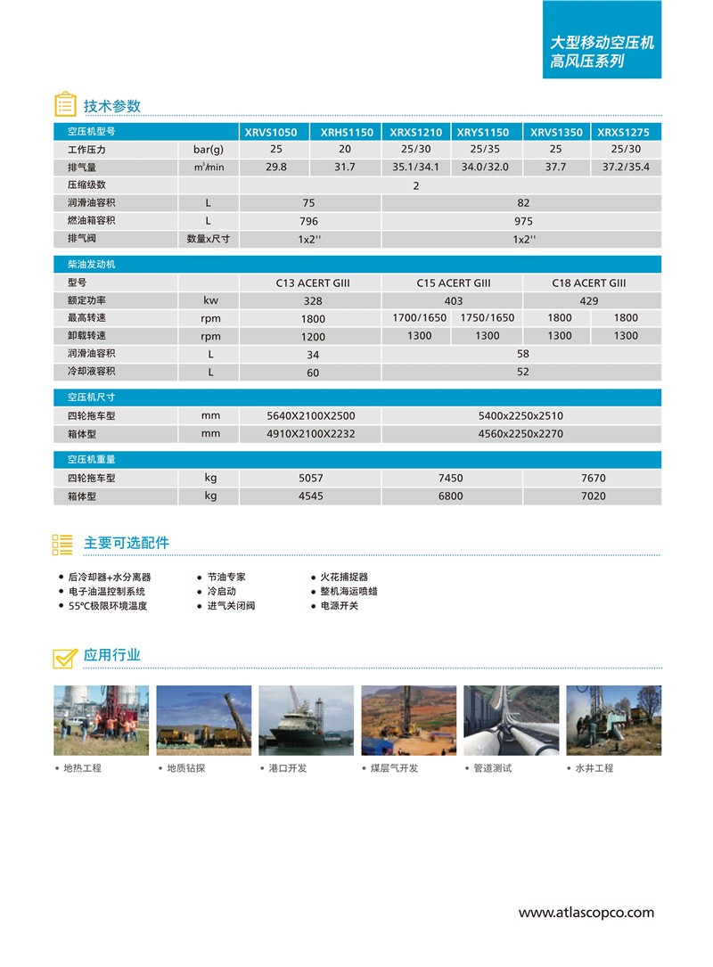 阿特拉斯移動(dòng)空壓機(jī)大型高風(fēng)壓系列