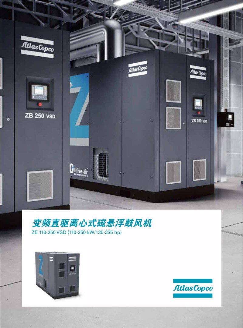 阿特拉斯無油離心式磁懸浮式鼓風(fēng)機(jī)ZBX系列110-250KW