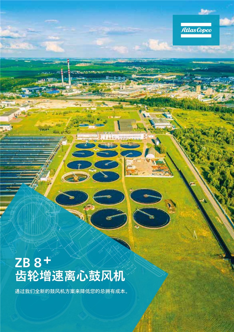 阿特拉斯齒輪增速離心鼓風(fēng)機(jī)ZB8+系列160-1000KW